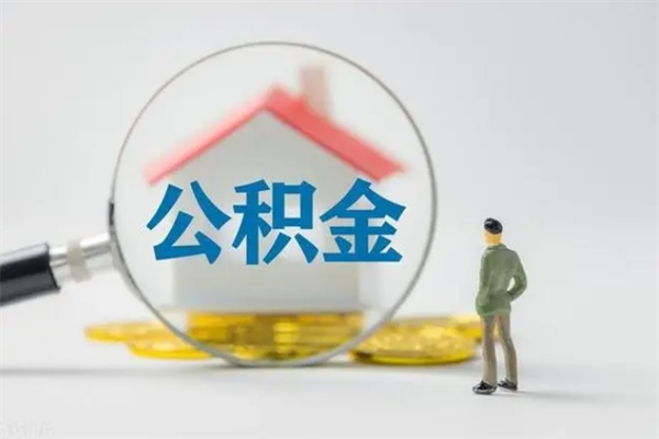 河间老家住房公积金（老家的公积金怎么提取）