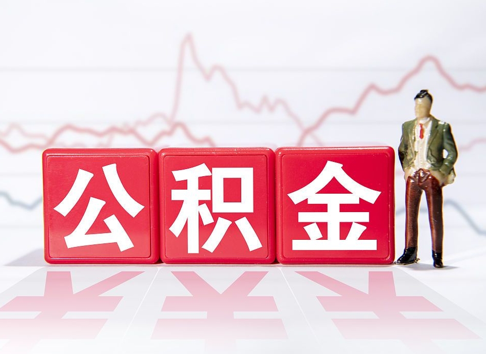 河间住房公积金提取（2020年公积金提取流程）