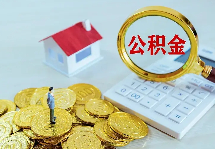 河间急用钱怎么把公积金取出来（急用钱怎样可以把自己的公积金取出来）