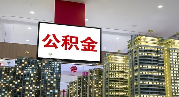 河间急用钱怎么把公积金取出来（急用钱怎样可以把自己的公积金取出来）
