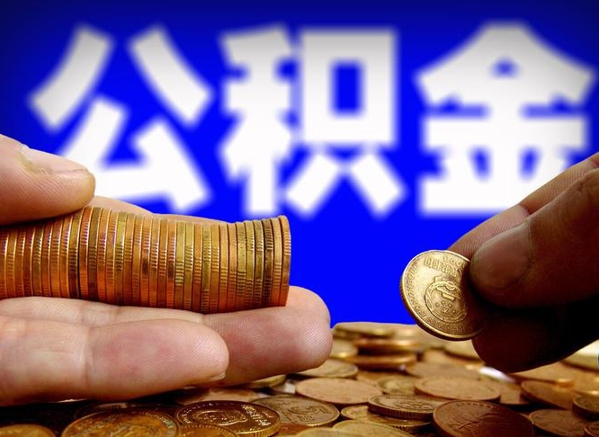 河间公积金提取的统筹账户怎么取（公积金统筹账户有什么用）